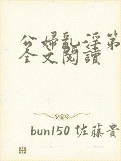 公妇乱淫第1章全文阅读封面
