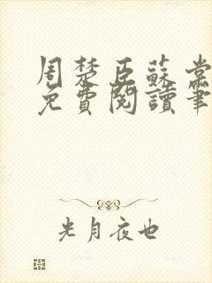 周楚臣苏棠小说免费阅读笔趣阁