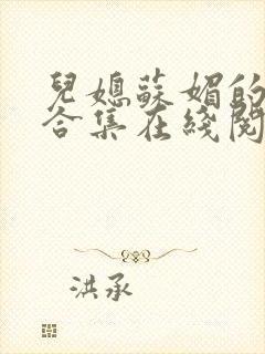 儿媳苏媚的小说合集在线阅读封面