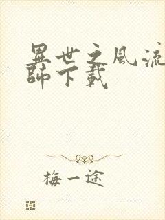 异世之风流大法师下载