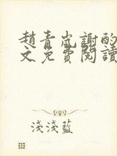 赵青岚谢酌言全文免费阅读