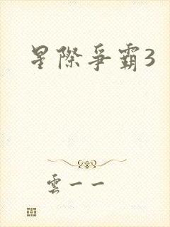 星际争霸3