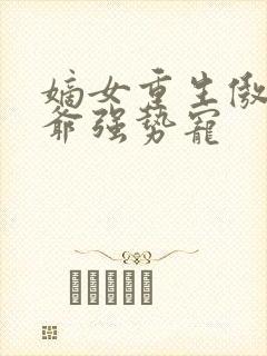 嫡女重生傲娇王爷强势宠