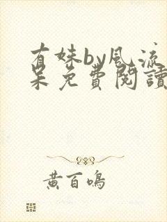有姝by风流书呆免费阅读全文