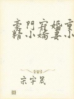 豪门宠婚重生戏精小娇妻小说封面