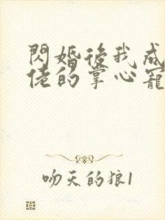 闪婚后我成了大佬的掌心宠短剧
