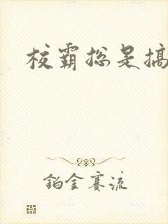 校霸总是搞她