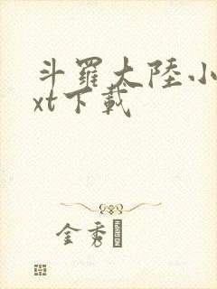 斗罗大陆小说txt下载