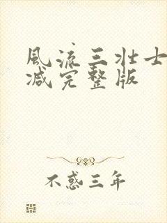 风流三壮士无删减完整版