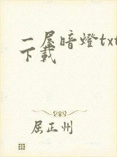 一屋暗灯txt下载封面