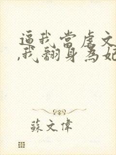 逼我当虐文女主,我翻身为妃后你们哭什么封面