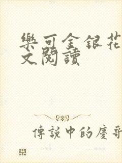 乐可金银花露全文阅读