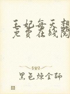 王妃每天想和离免费在线阅读