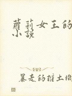 萝莉女王的调教小说