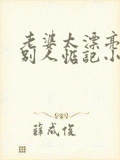 老婆太漂亮了被别人惦记小说封面
