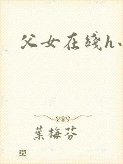 父女在线h小说