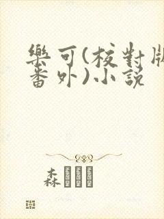 乐可(校对版+番外)小说
