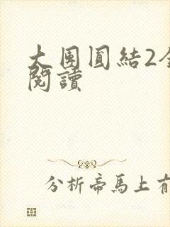 大团圆结2全文阅读