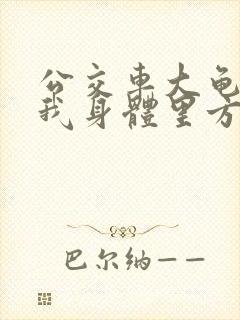 公交车大龟廷进我身体里方晴