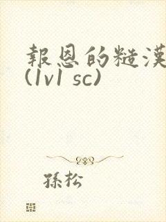 报恩的糙汉好猛(1v1 sc)