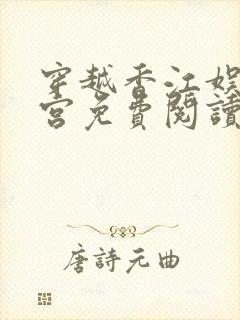 穿越香江娱乐后宫免费阅读封面