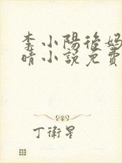 李小阳后妈陈雅晴小说免费阅读封面