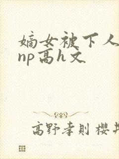嫡女被下人凌虐np高h文封面