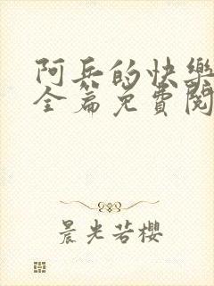 阿兵的快乐生活全篇免费阅读封面