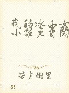 我的冰山女总裁小说免费阅读