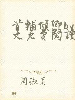 首辅倾卿by全文免费阅读笔趣阁