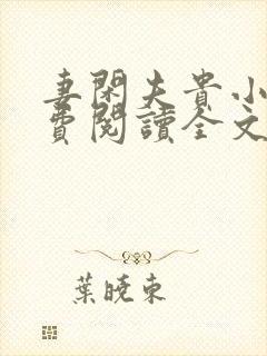 妻闲夫贵小说免费阅读全文