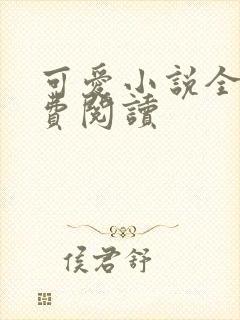 可爱小说全文免费阅读