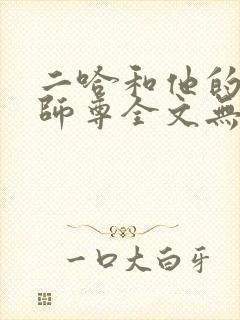 二哈和他的白猫师尊全文无删减