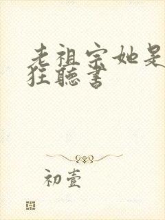 老祖宗她是真的狂听书