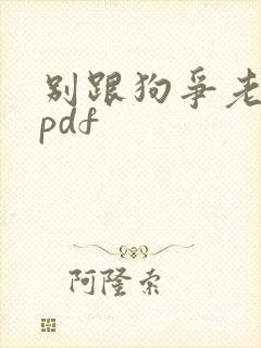 别跟狗争老大 pdf封面