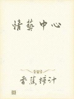 情艺中心