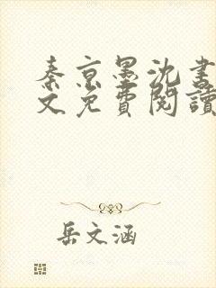 秦京墨沈书绾全文免费阅读最新章节封面