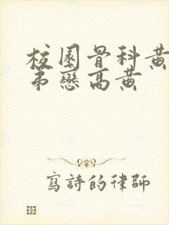 校园骨科黄文姐弟恋高黄封面