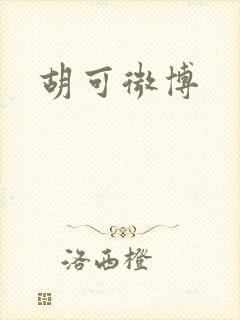 胡可微博
