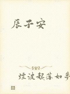 辰子安