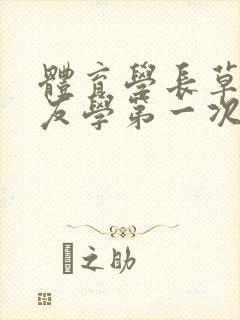 体育学长草了室友学第一次网站