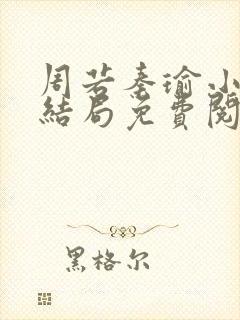 周若秦瑜小说大结局免费阅读