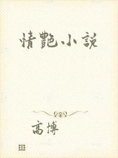 情艳小说