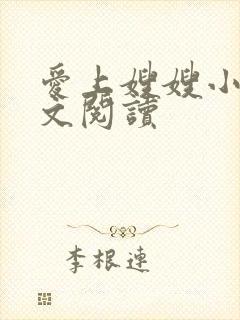爱上嫂嫂小说全文阅读