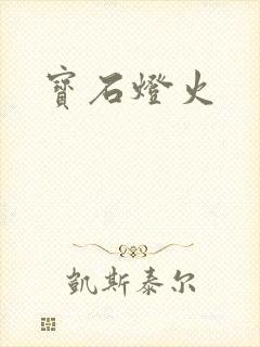 宝石灯火
