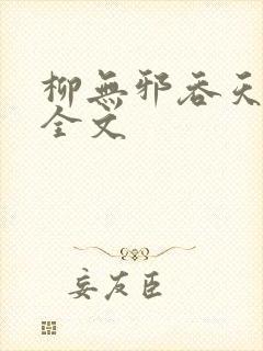 柳无邪吞天神鼎全文