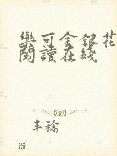 乐可金银花全文阅读在线