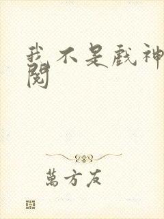 我不是戏神在线阅