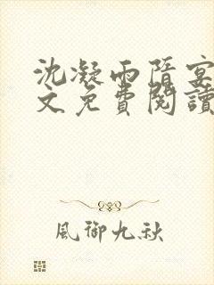 沈凝雨隋宴洲全文免费阅读笔趣阁