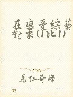 在恋爱综艺里搞对象(1比1)